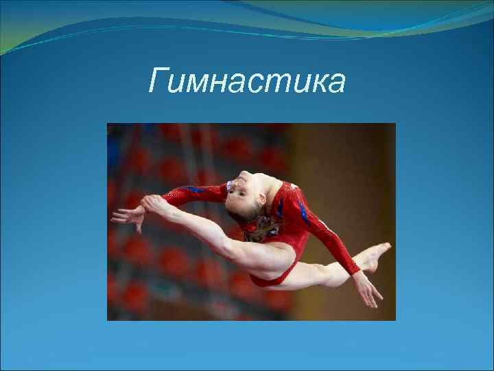 Гимнастика 