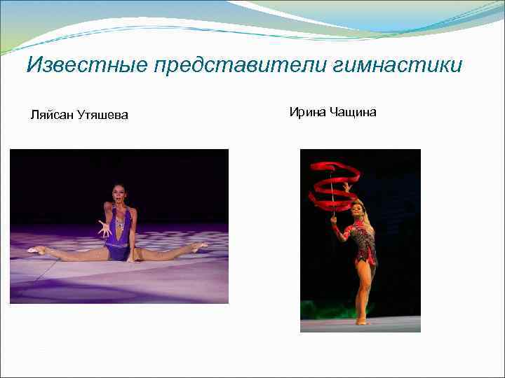 Известные представители гимнастики Ляйсан Утяшева Ирина Чащина 