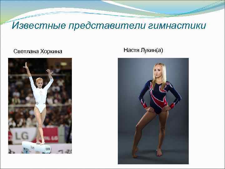 Известные представители гимнастики Светлана Хоркина Настя Лукин(а) 