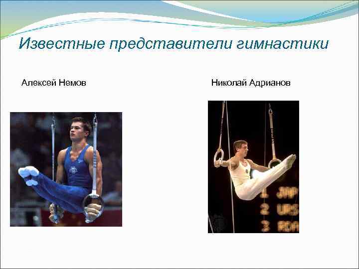 Известные представители гимнастики Алексей Немов Николай Адрианов 