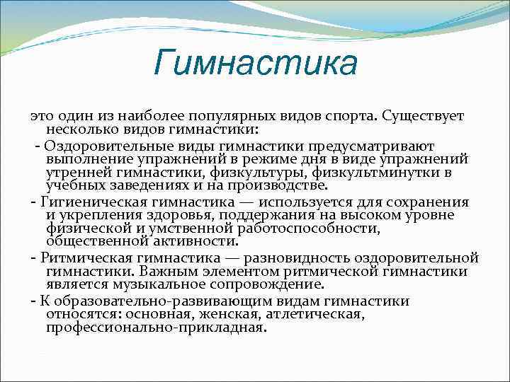 Гимнастика это один из наиболее популярных видов спорта. Существует несколько видов гимнастики: - Оздоровительные
