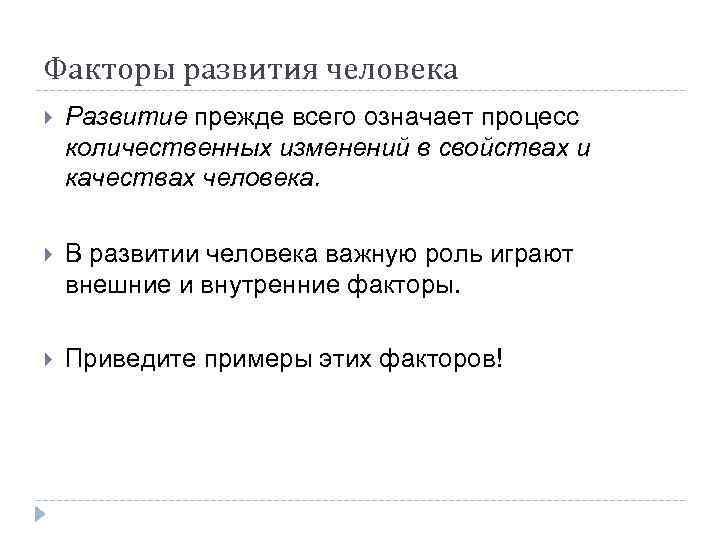 Факторы развития человека Развитие прежде всего означает процесс количественных изменений в свойствах и качествах