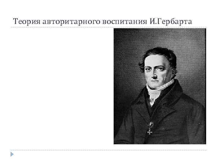 Теория авторитарного воспитания И. Гербарта 