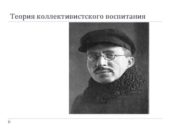 Теория коллективистского воспитания 