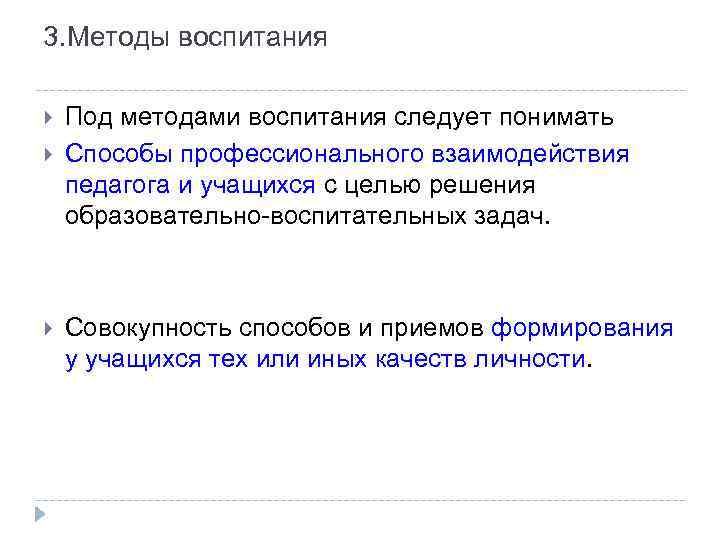 3. Методы воспитания Под методами воспитания следует понимать Способы профессионального взаимодействия педагога и учащихся
