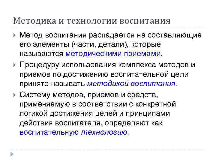 Методика и технологии воспитания Метод воспитания распадается на составляющие его элементы (части, детали), которые
