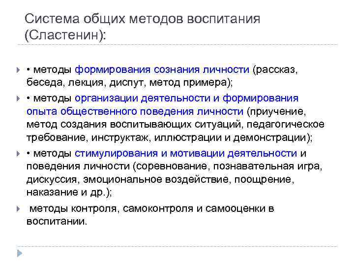 Воспитание это в педагогике определение. Методы воспитания Сластенин. Методы воспитания определение. Метод воспитания это в педагогике определение. Сущность метода воспитания.