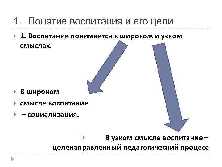 1. Понятие воспитания и его цели 1. Воспитание понимается в широком и узком смыслах.
