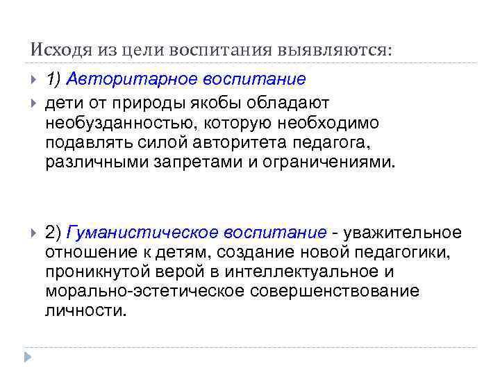 Исходя из цели воспитания выявляются: 1) Авторитарное воспитание дети от природы якобы обладают необузданностью,