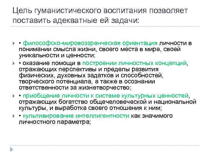 Цель гуманистического воспитания позволяет поставить адекватные ей задачи: • философско-мировоззренческая ориентация личности в понимании
