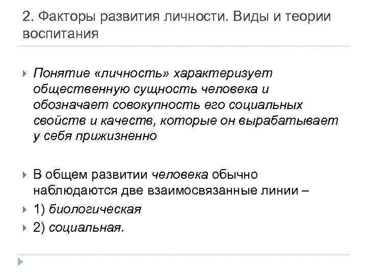 2. Факторы развития личности. Виды и теории воспитания Понятие «личность» характеризует общественную сущность человека