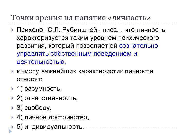 Точки зрения на понятие «личность» Психолог С. Л. Рубинштейн писал, что личность характеризуется таким