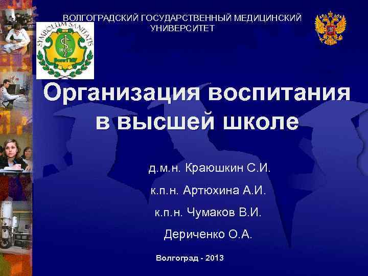 ВОЛГОГРАДСКИЙ ГОСУДАРСТВЕННЫЙ МЕДИЦИНСКИЙ УНИВЕРСИТЕТ Организация воспитания в высшей школе д. м. н. Краюшкин С.
