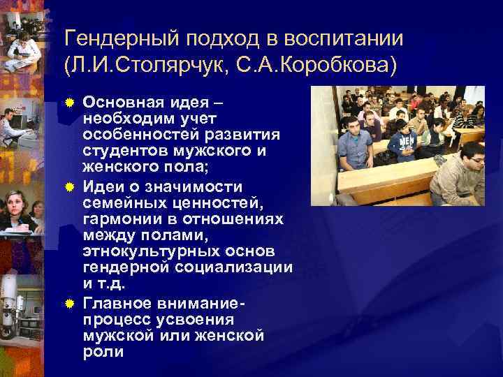 Гендерный подход в воспитании (Л. И. Столярчук, С. А. Коробкова) Основная идея – необходим