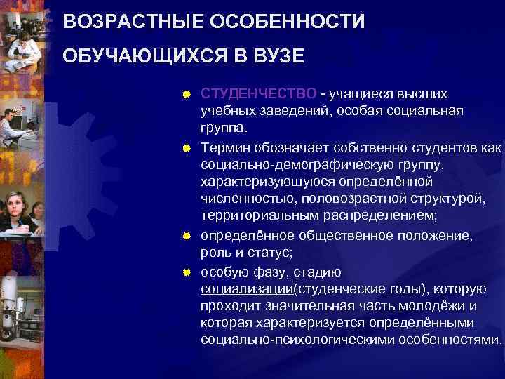 ВОЗРАСТНЫЕ ОСОБЕННОСТИ ОБУЧАЮЩИХСЯ В ВУЗЕ СТУДЕНЧЕСТВО - учащиеся высших учебных заведений, особая социальная группа.