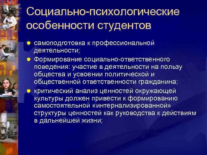 Социально-психологические особенности студентов самоподготовка к профессиональной деятельности; ® Формирование социально-ответственного поведения: участие в деятельности