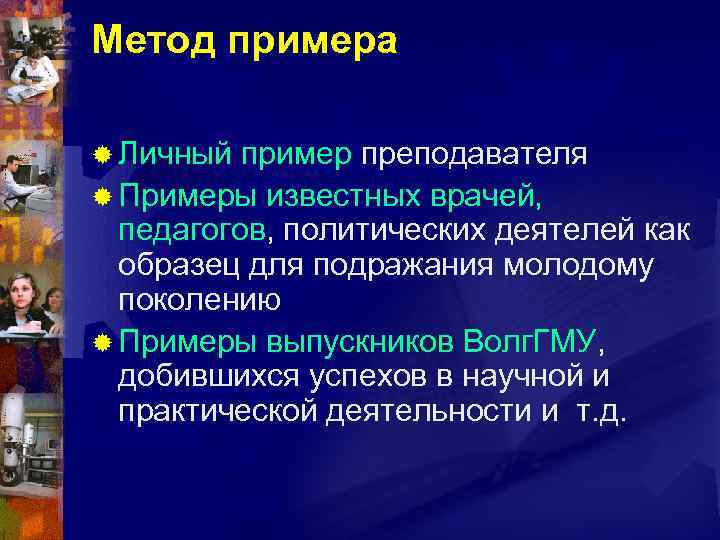Метод примера ® Личный пример преподавателя ® Примеры известных врачей, педагогов, политических деятелей как