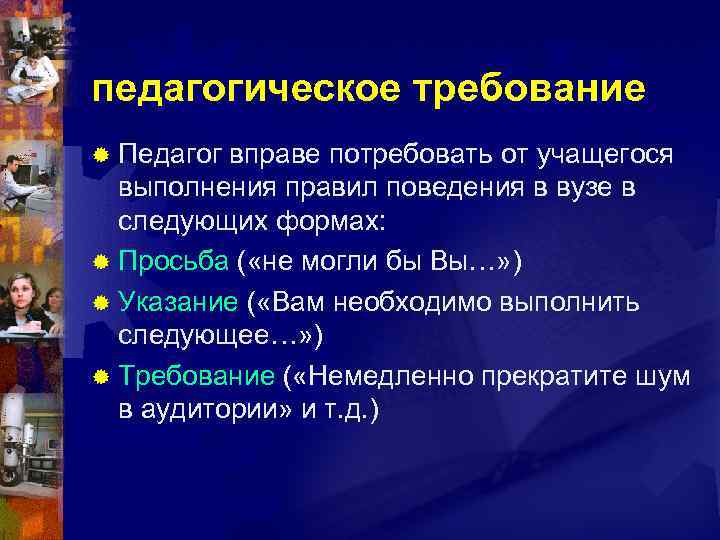 педагогическое требование ® Педагог вправе потребовать от учащегося выполнения правил поведения в вузе в