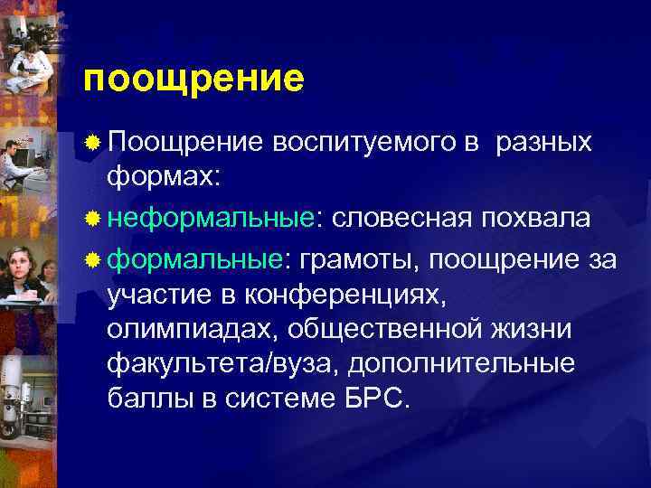 поощрение ® Поощрение воспитуемого в разных формах: ® неформальные: словесная похвала ® формальные: грамоты,