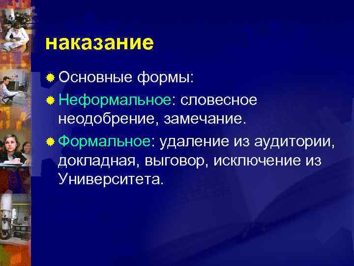 наказание ® Основные формы: ® Неформальное: словесное неодобрение, замечание. ® Формальное: удаление из аудитории,