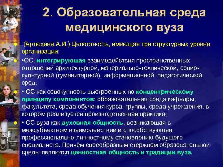 2. Образовательная среда медицинского вуза (Артюхина А. И. ) Целостность, имеющая три структурных уровня