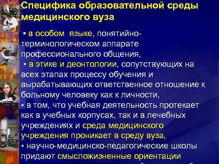 Специфика образовательной среды медицинского вуза ▪ в особом языке, понятийнотерминологическом аппарате профессионального общения, ▪