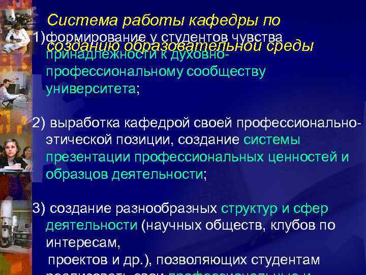 Система работы кафедры по 1) формирование у студентов чувства созданию образовательной среды принадлежности к