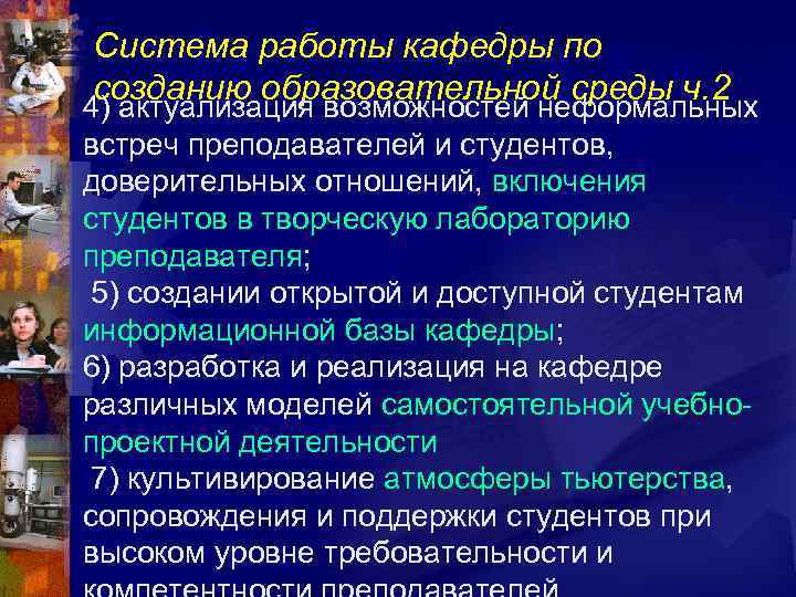 Система работы кафедры по созданию образовательной среды ч. 2 4) актуализация возможностей неформальных встреч
