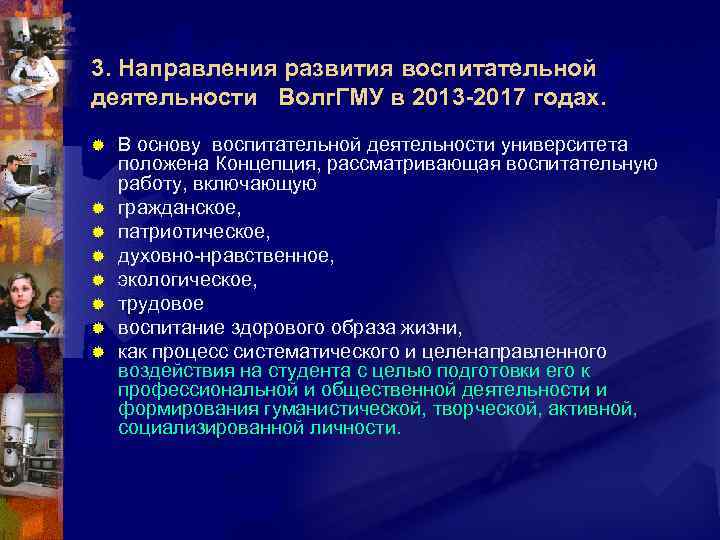 3. Направления развития воспитательной деятельности Волг. ГМУ в 2013 -2017 годах. ® ® ®