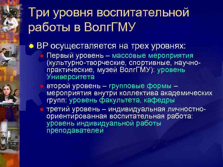 Три уровня воспитательной работы в Волг. ГМУ ® ВР осуществляется на трех уровнях: ®