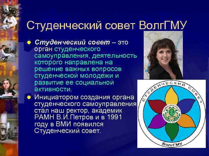 Студенческий совет Волг. ГМУ Студенческий совет – это орган студенческого самоуправления, деятельность которого направлена