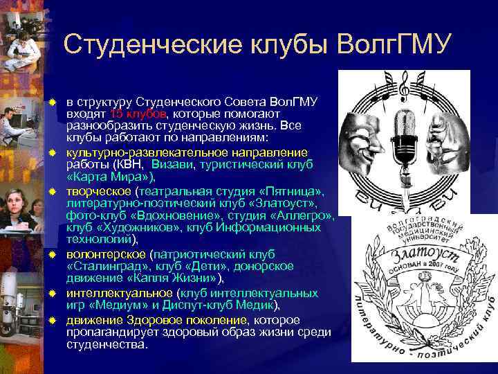 Студенческие клубы Волг. ГМУ ® ® ® в структуру Студенческого Совета Вол. ГМУ входят
