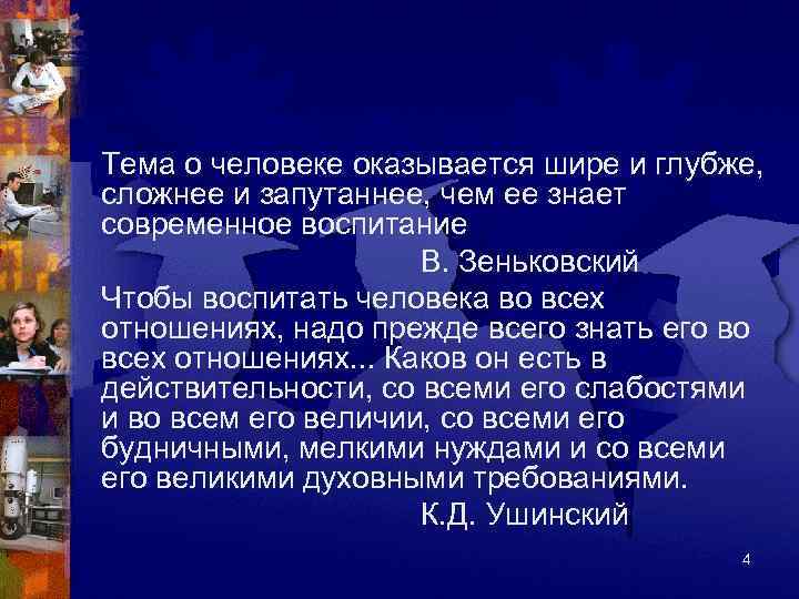 Тема о человеке оказывается шире и глубже, сложнее и запутаннее, чем ее знает современное