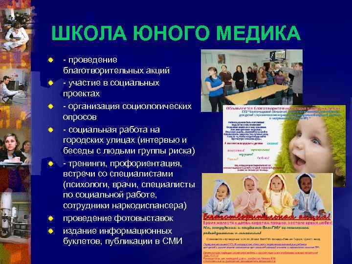 ШКОЛА ЮНОГО МЕДИКА ® ® ® ® - проведение благотворительных акций - участие в