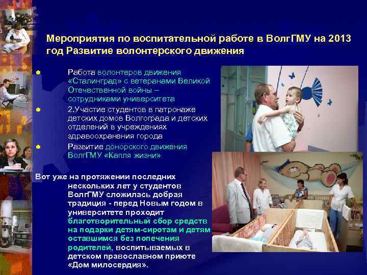 Мероприятия по воспитательной работе в Волг. ГМУ на 2013 год Развитие волонтерского движения ®
