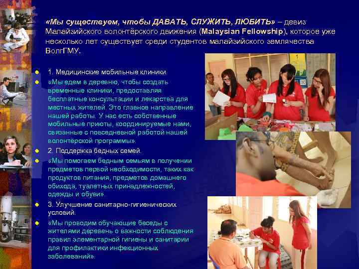  «Мы существуем, чтобы ДАВАТЬ, СЛУЖИТЬ, ЛЮБИТЬ» – девиз Малайзийского волонтёрского движения (Malaysian Fellowship),