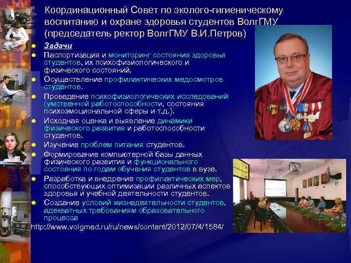 Координационный Совет по эколого-гигиеническому воспитанию и охране здоровья студентов Волг. ГМУ (председатель ректор Волг.