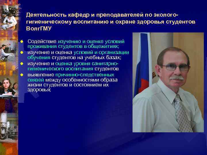 Деятельность кафедр и преподавателей по экологогигиеническому воспитанию и охране здоровья студентов Волг. ГМУ Содействие