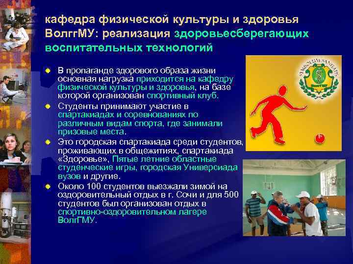 кафедра физической культуры и здоровья Волгг. МУ: реализация здоровьесберегающих воспитательных технологий В пропаганде здорового