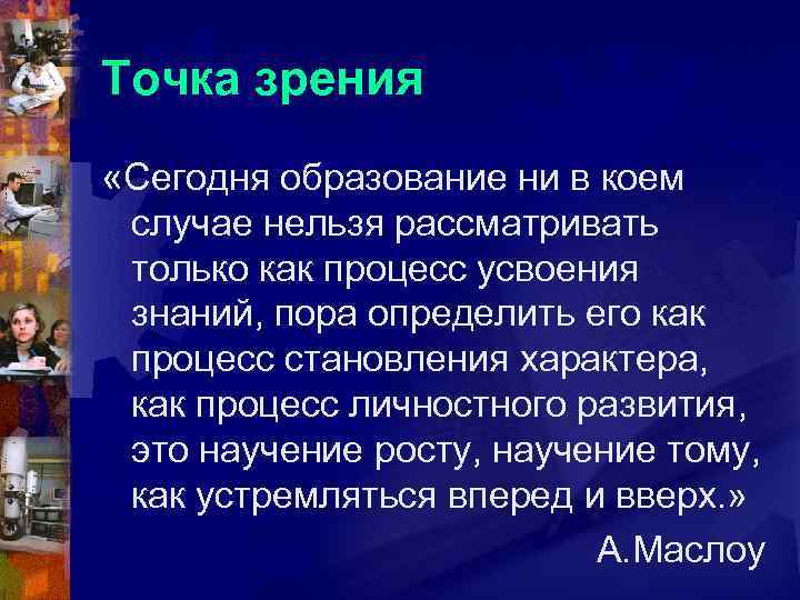 Точка зрения «Сегодня образование ни в коем случае нельзя рассматривать только как процесс усвоения