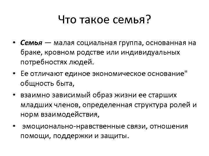 Что такое семья? • Семья — малая социальная группа, основанная на браке, кровном родстве