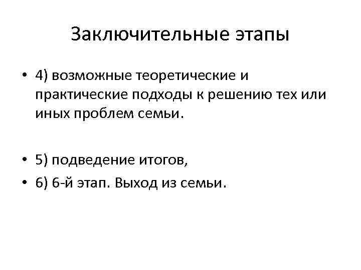 Заключительные этапы • 4) возможные теоретические и практические подходы к решению тех или иных