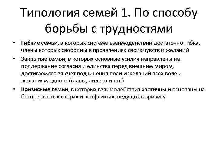 Типология семей 1. По способу борьбы с трудностями • Гибкие семьи, в которых система