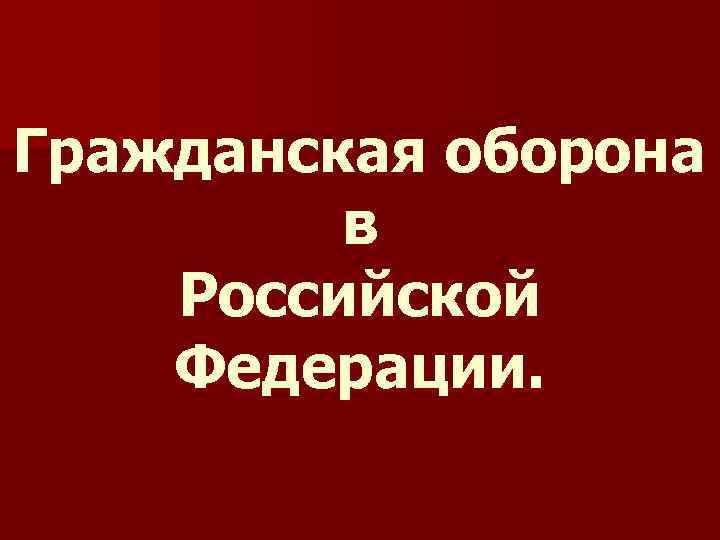 Гражданская оборона в Российской Федерации. 