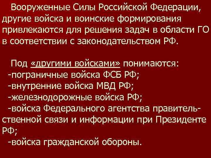 Вооруженные Силы Российской Федерации, другие войска и воинские формирования привлекаются для решения задач в