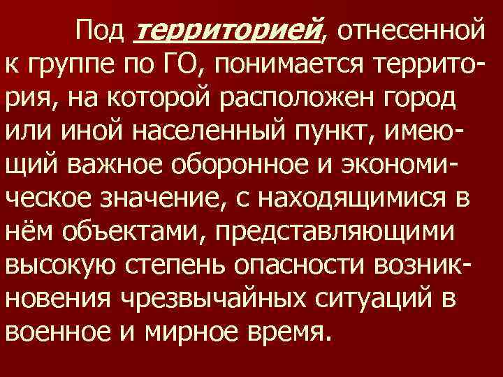 Под территорией, отнесенной к группе по ГО, понимается территория, на которой расположен город или