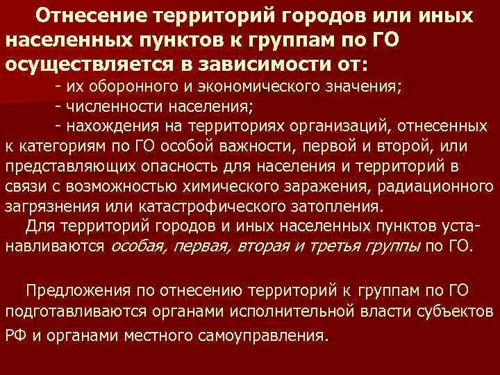 Отнесение территорий городов или иных населенных пунктов к группам по ГО осуществляется в зависимости