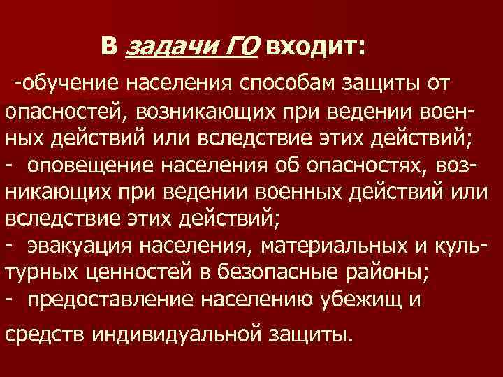 В задачи ГО входит: -обучение населения способам защиты от опасностей, возникающих при ведении военных