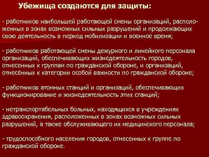 Оборона относится к. Убежища создаются для защиты. Убежища создаются для работников. Городов отнесенных к группе по го. Категории особой важности по го.