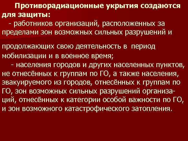 Противорадиационные укрытия создаются для защиты: - работников организаций, расположенных за пределами зон возможных сильных